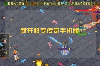 新开超变传奇手机版 新开超变传奇手机版