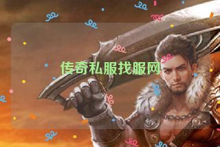 传奇私服找服网