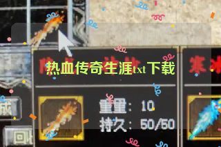 热血传奇生涯txt下载 热血传奇生涯txt下载