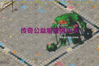 传奇公益服魔兽版本