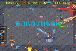 蓝月传奇手机版官网