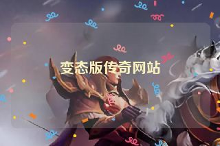 变态版传奇网站