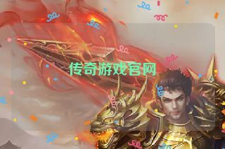 传奇游戏官网
