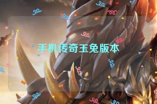 手机传奇玉兔版本