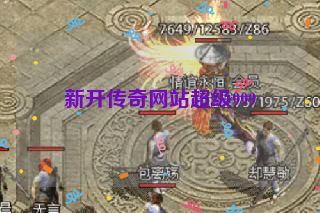 新开传奇网站超级999 新开传奇网站超级999