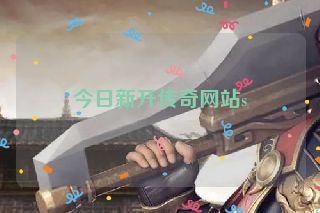 今日新开传奇网站s 今日新开传奇网站s