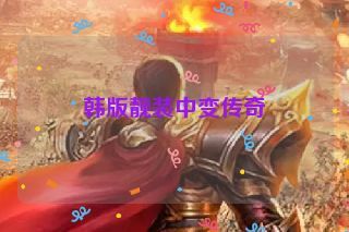 韩版靓装中变传奇