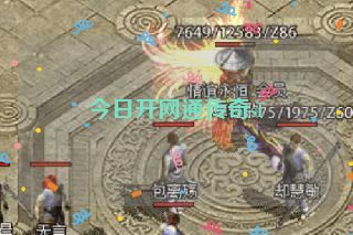 今日开网通传奇sf