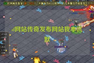 sf网站传奇发布网站我本沉默 sf网站传奇发布网站我本沉默