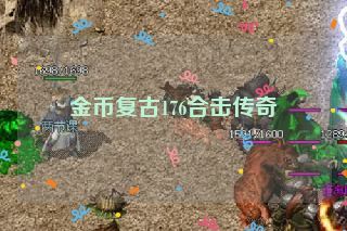 金币复古176合击传奇