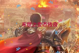 末世之变态传奇 末世之变态传奇