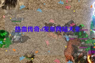 热血传奇sf发布网站大全 热血传奇sf发布网站大全