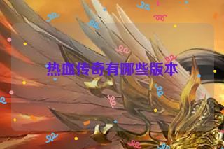 热血传奇有哪些版本
