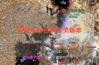 传奇手游召唤月灵版本