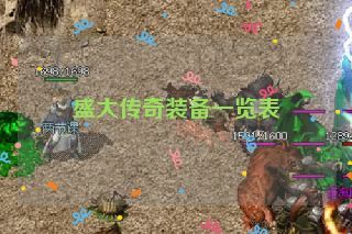 盛大传奇装备一览表