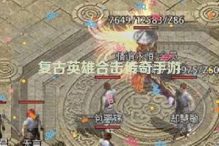 复古英雄合击传奇手游 复古英雄合击传奇手游