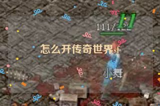 怎么开传奇世界sf