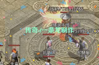 传奇sf一条龙制作 传奇sf一条龙制作