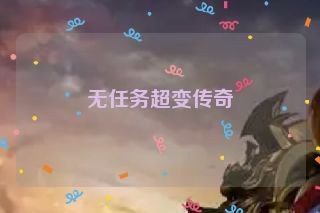 无任务超变传奇