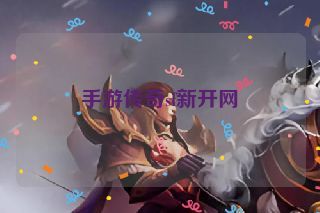 手游传奇sf新开网