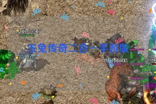 玉兔传奇二合一手游版