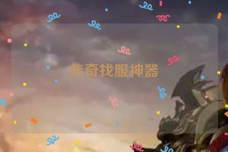 传奇找服神器 传奇找服神器