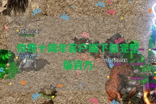 传奇十周年客户端下载完整版官方