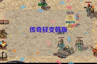 传奇轻变韩版 传奇轻变韩版