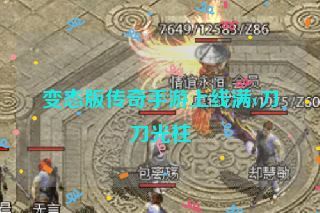 变态版传奇手游上线满v刀刀光柱