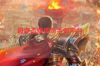 超变态版传奇手游平台