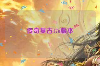 传奇复古176版本