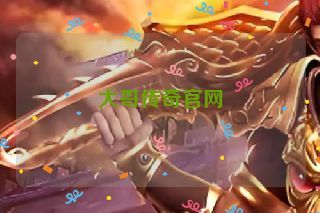大哥传奇官网