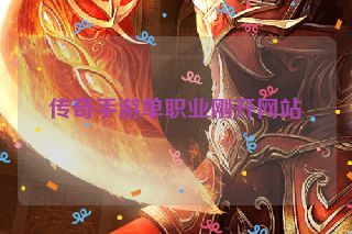 传奇手游单职业刚开网站