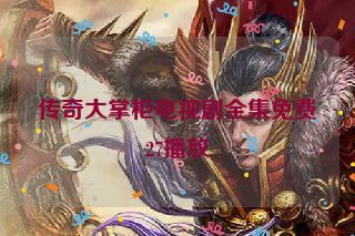 传奇大掌柜电视剧全集免费27播放 传奇大掌柜电视剧全集免费27播放