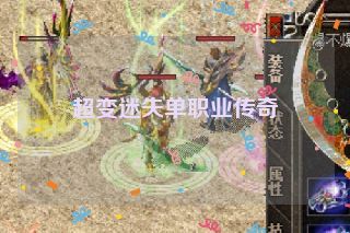 超变迷失单职业传奇