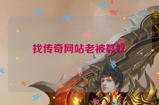 找传奇网站老被篡改