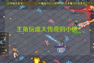 主角玩盛大传奇的小说