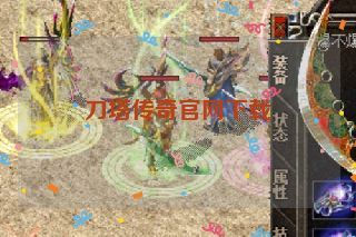 刀塔传奇官网下载