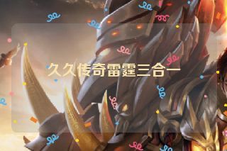 久久传奇雷霆三合一