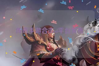 传奇手游合击sf平台发布