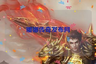 嘟嘟传奇发布网