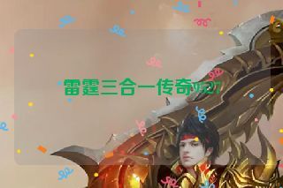 雷霆三合一传奇9527