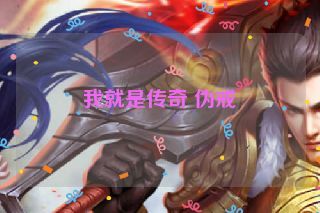 我就是传奇 伪戒 我就是传奇 伪戒
