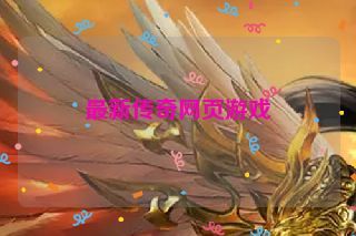 最新传奇网页游戏 最新传奇网页游戏