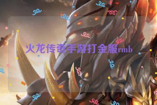 火龙传奇手游打金服rmb