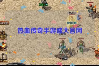 热血传奇手游盛大官网 热血传奇手游盛大官网