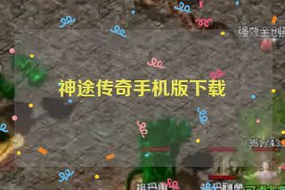 神途传奇手机版下载