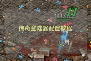 传奇登陆器配置教程