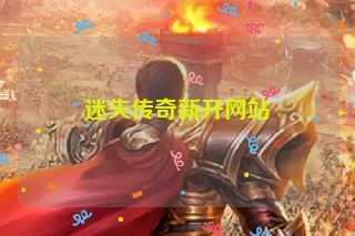 迷失传奇新开网站