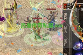 热血传奇私服sf666 热血传奇私服sf666